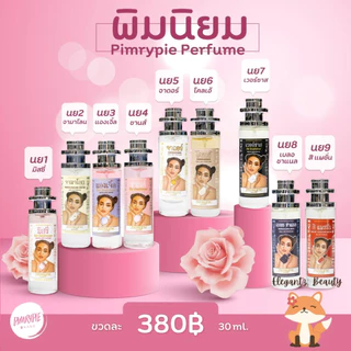 แท้💯% 🔥น้ำหอมพิมรี่พาย30ml. น้ำหอมฟีโรโมน ❤️แบรนด์พิมรี่พายซื้อ1แถมมาส์กครีมดารา1แผ่น