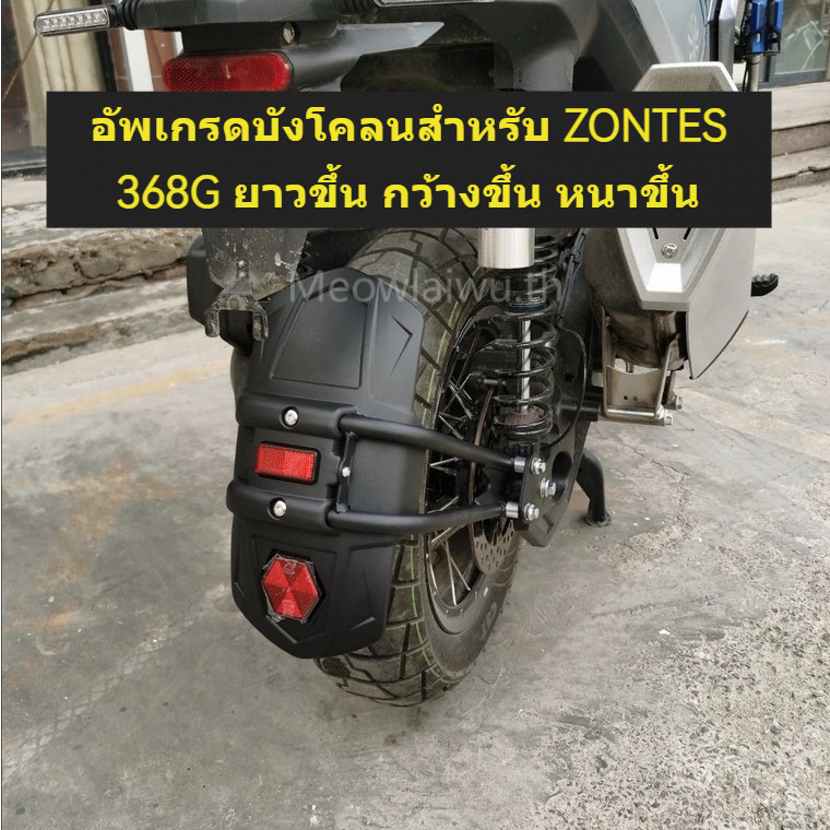 ฝาครอบกันโคลนล้อหลัง ZONTES 368G G368 368 G อุปกรณ์เสริมมอเตอร์ไซค์