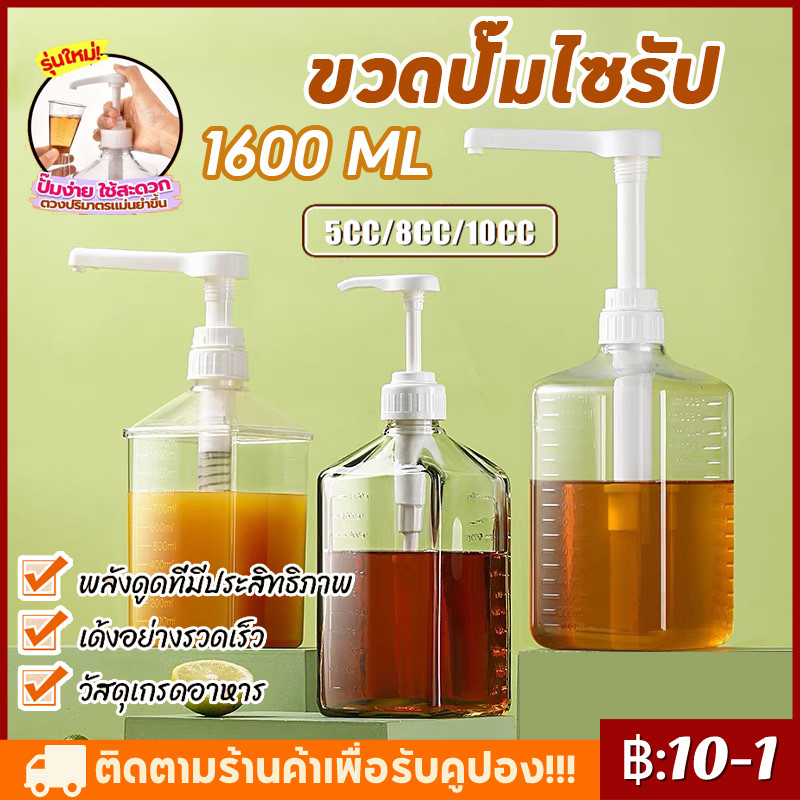 【พร้อมส่ง】1/3/5pcs ขวดปั้มไซรัป ขวดพลาสติกปั้มน้ำเชื่อม 1600ml หัวปั้มน้ำเชื่อม ขวดกดน้ำเชื่อม