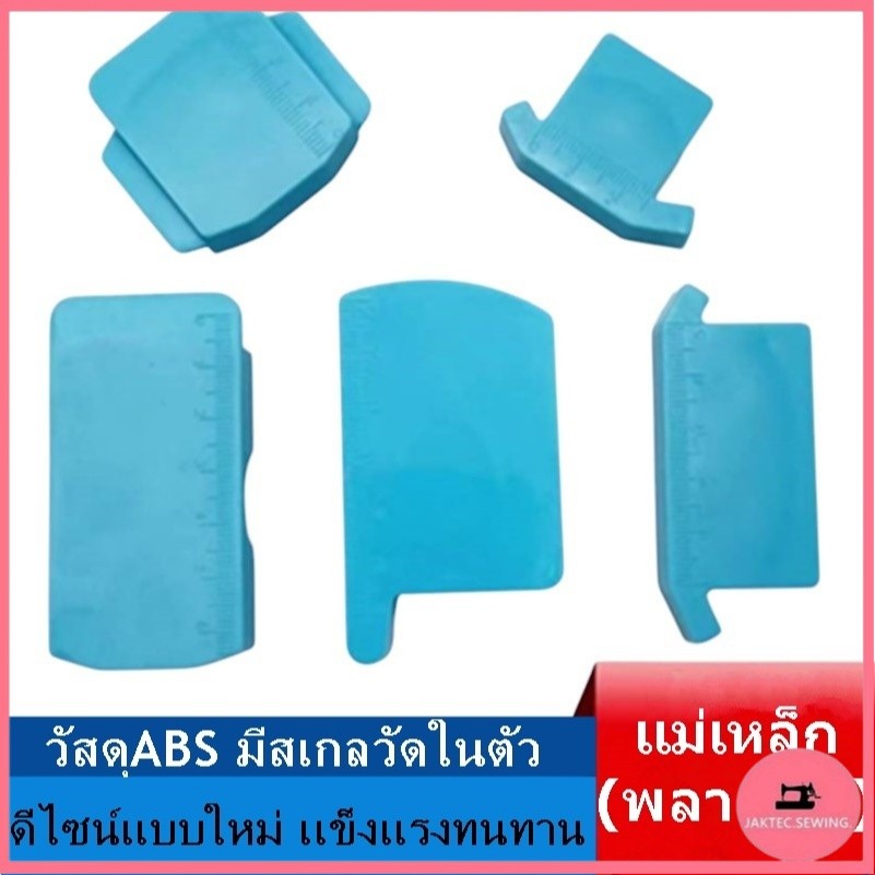 เเม่เหล็กกั้นผ้ารุ่นใหม่ เเม่เหล็ก(พลาสติก) เวลาเย็บผ้า ช่วยกะระยะ วัสดุABS มีสเกลวัดในตัว ใช้สำหรับจักรอุตสาหกรรม ช่วยก