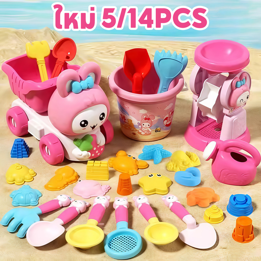 ของเล่นชายหาด ของเล่นที่ตักทราย ถังตักทราย ชุดตักทราย เด็กการ์ตูนสีชมพูกระต่าย 5/14PCS ชุดเล่นทราย