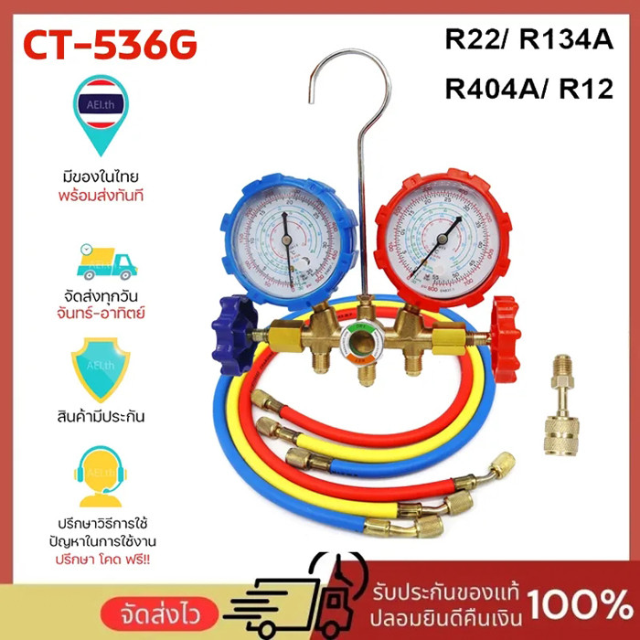 CT-536G เกจวัดน้ำยาแอร์ R22 R12 R404 R134a R32 สายยาว 35 นิ้ว เกจน้ำยา เกจเติมน้ำยาแอร์ เกจ์ชุดเติมน้ำยาแอร์