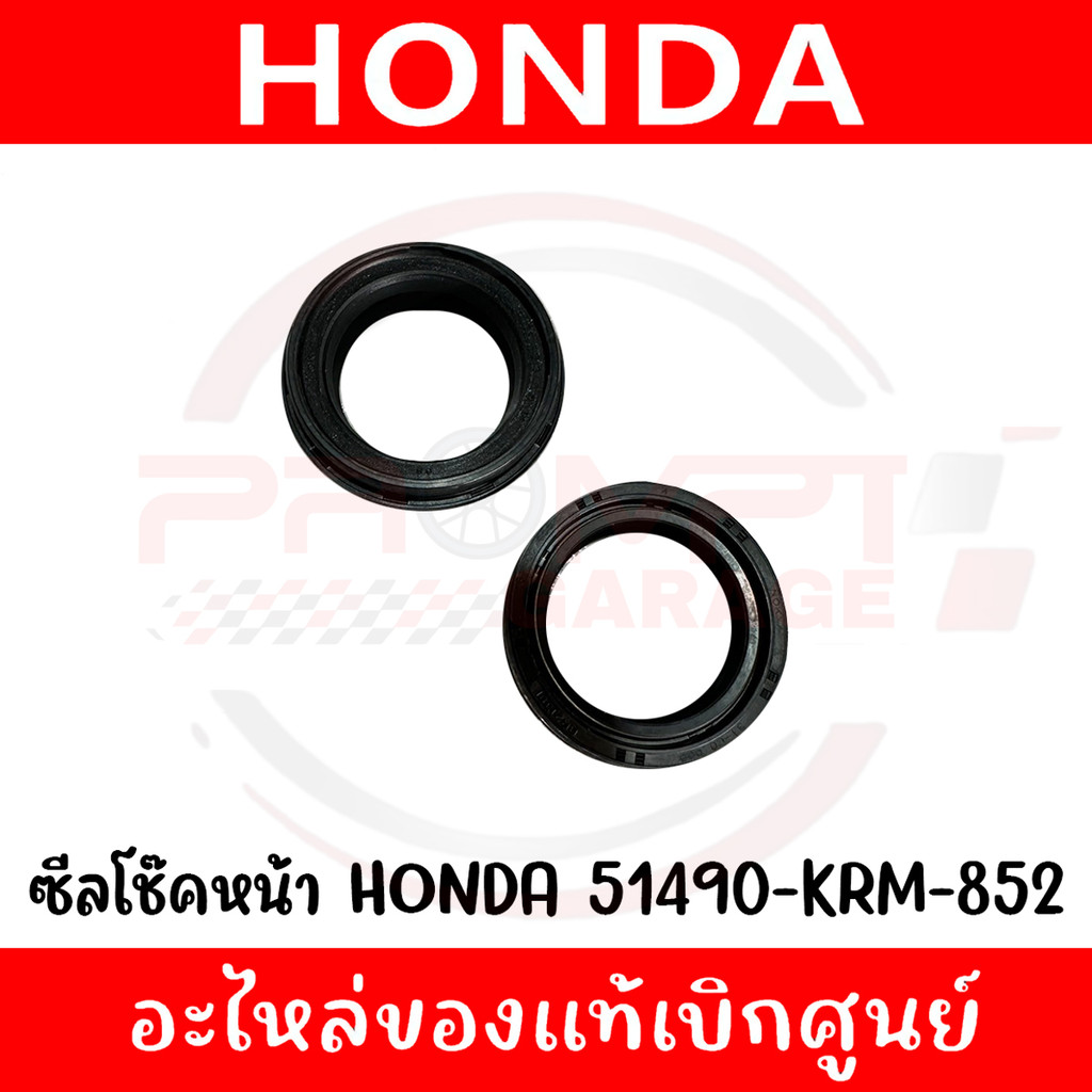 ซีลโช๊คหน้า ซีลกันฝุ่น HONDA PCX ADV GIORNO LEAD MSX CBR รหัส 51490-KRM-852 ของแท้ศูนย์