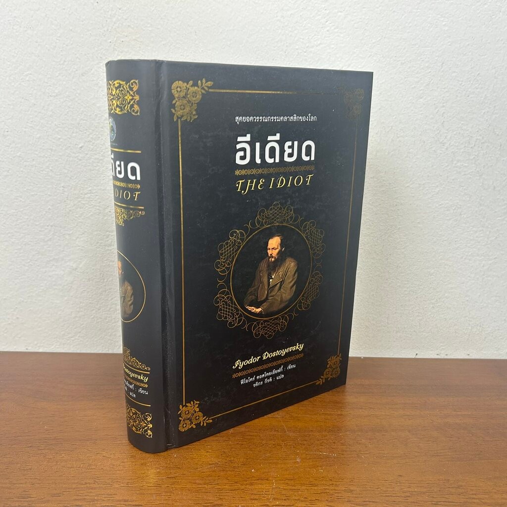 อีเดียด The Idiot ... Fyodor Dostoyevsky (มือสอง) ปกแข็ง นิยาย วรรณกรรม แปล