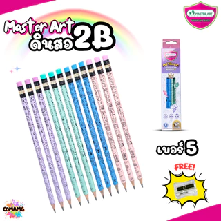 Master Art ดินสอดำ 2B ชุดกล่อง12แท่ง มี 6ลาย ฟรีกบเหลา คุณภาพดี ไส้ไม่หักง่าย ออกบิลได้ พร้อมส่ง