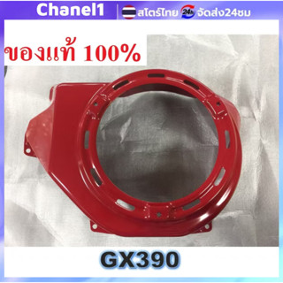 ฝาครอบพัดลมและฝากระโปรงเครื่องยนต์ฮอนด้าแท้ รุ่น GX390 และ 1…
