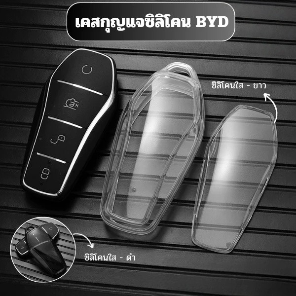 เคสซิลิโคนใสกุญแจ BYD SEAL /DOLPHIN/ATTO3/SEALION บีวายดีพวงกุญแจรถยนต์ วัสดุ TPU พรีเมี่ยม กันรอย เคสซิลิโคนรถยนต์