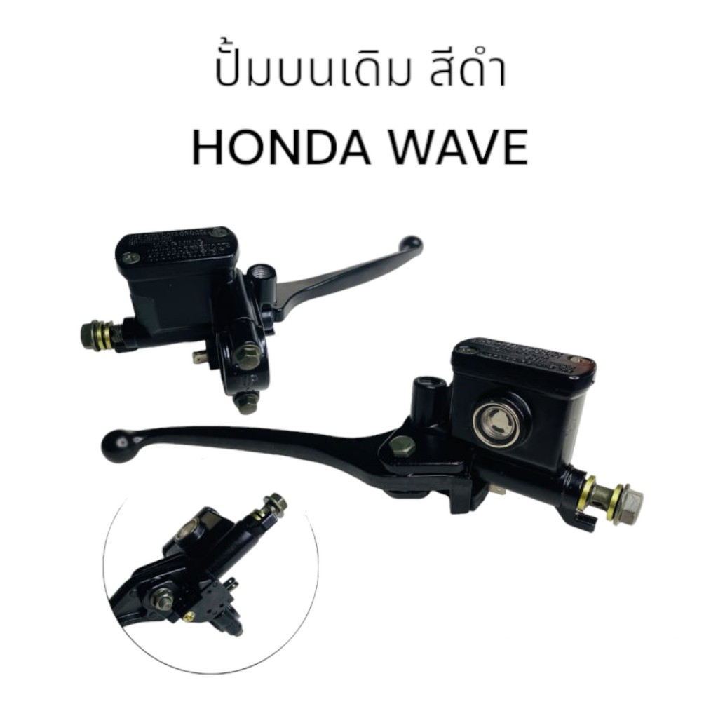 ปั้มบนเดิมเกรดแท้ สีดำ HONDA WAVE110I / WAVE110 / WAVE125 / WAVE125I