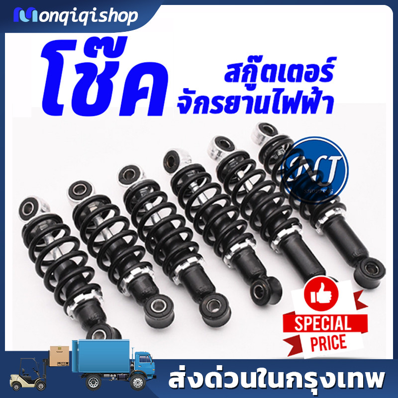 โช๊คหลังจักรยานไฟฟ้า สกู๊ตเตอร์ไฟฟ้า รถสามล้อไฟฟ้า ขนาด 13.5 - 22 cm​ 1 คู่