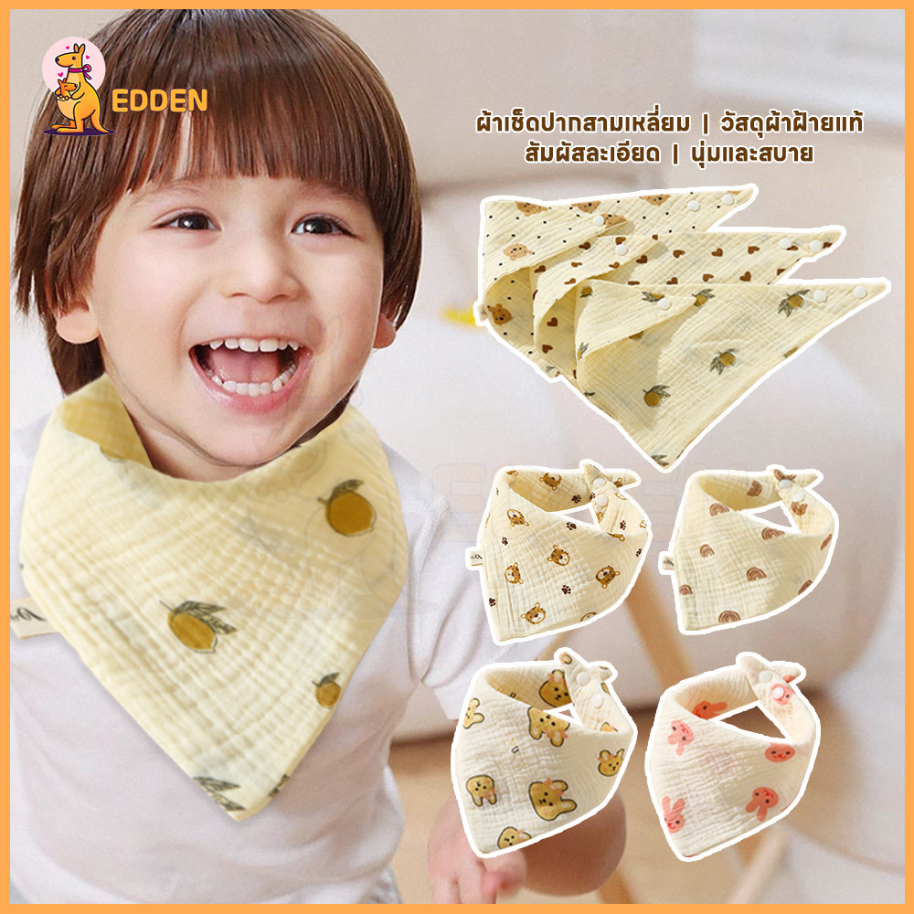 EDDEN ผ้ากันเปื้อนเด็ก bib เด็ก ดูดซับน้ำได้ดี กันเปื้อน ไม่มีการระคายเคือง กินข้าว ซับน้ําลาย