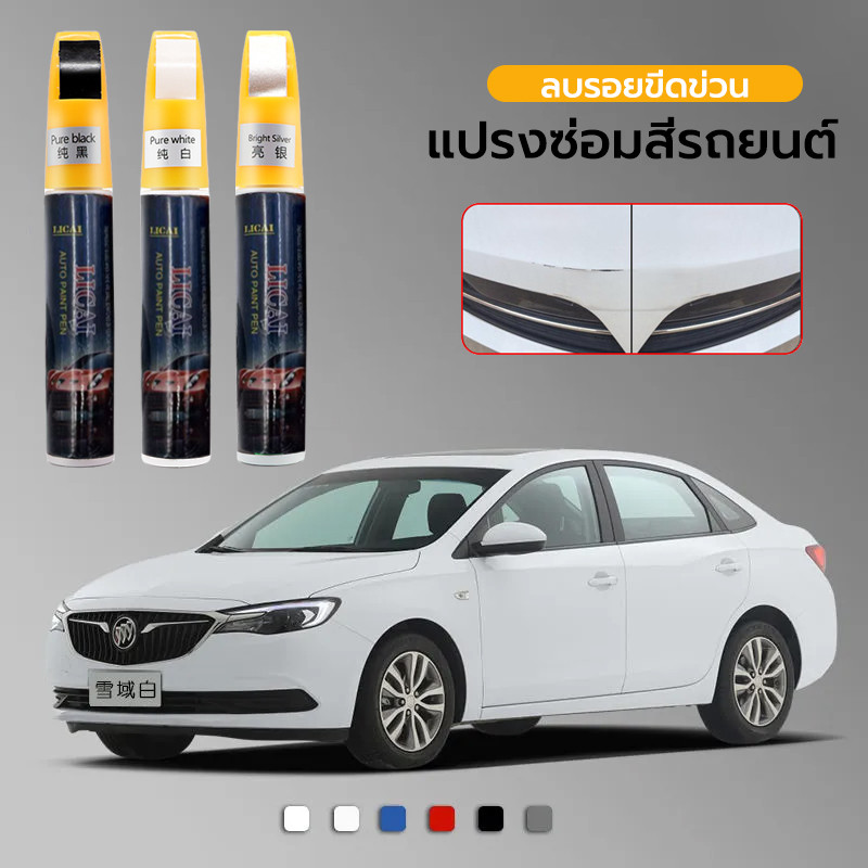 ปากกาแต้มสีรถยนต์ ปากกาแต้มสีรถ มีให้เลือก 5 สี กลบรอยขีดข่วนหลายสี ไม่เห็นร่องรอย