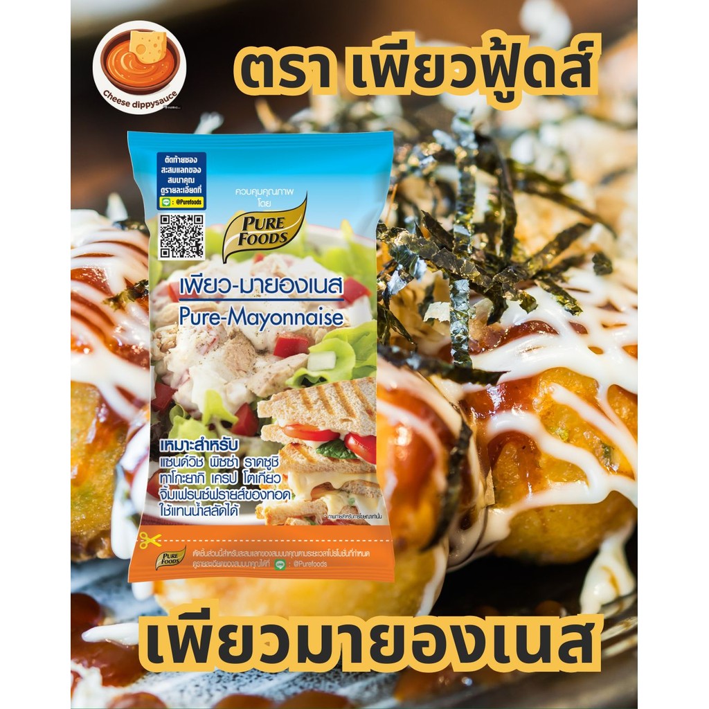 มายองเนส เพียวมายองเนส น้ำสลัด มายองเนสสำหรับเบเกอรี่ พาสต้า แซนวิช สลัด ขนาด 400 กรัม เพียวฟู้ดส์ (ส่งตรงจากบริษัท)