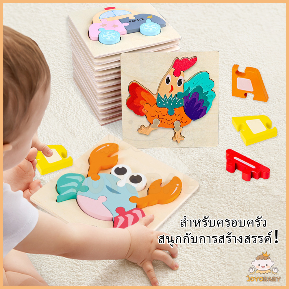 JOYOBABY จิ๊กซอว์ไม้ 3D จิ๊กซอว์ มีให้เลือก 13 ลาย ของเล่นไม้ สัตว์ พาหนะ Jigsaw 3D