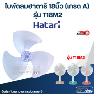 ใบพัดลมฮาตาริ 18นิ้ว รุ่น T18M2 (เกรด A)