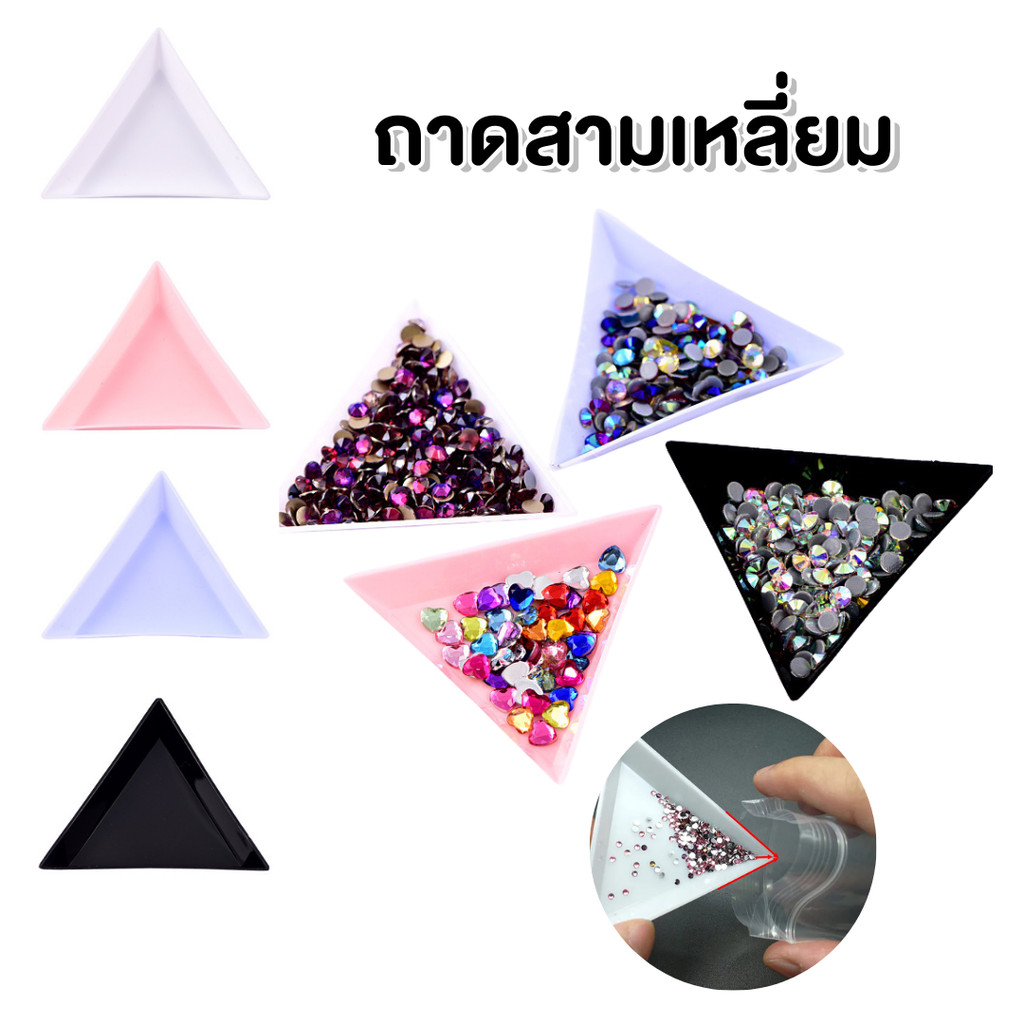 ถาดสามเหลี่ยมถาดใส่อะไหล่ ที่ใส่ของตกแต่งเล็บ - wenailsth