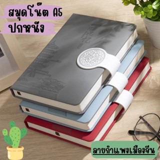 🥦🥦สมุดโน๊ตหนาพิเศษ ปกหนา ขนาดA5 สมุกโน๊ต ไดอารี่ {ลายกำแพงเม…