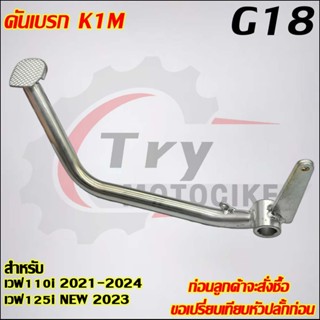 คันเบรก เวฟ110i ปี2021-2024 รหัส  K1M G18
