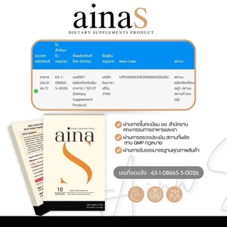 AinaS [📍ลดในไลฟ์𝟱𝟬%] อัยน่าเอส ผลิตภัณฑ์เสริมอาหารAina รับตรงจากบริษัท
