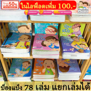 รวมชุดนิทานป๋องแป๋ง 78 เล่ม แยกเล่มได้ หนังสือเด็ก นิทานเด็ก นิทานEF นิทานคํากลอน นิทานก่อนนอน นิทาน