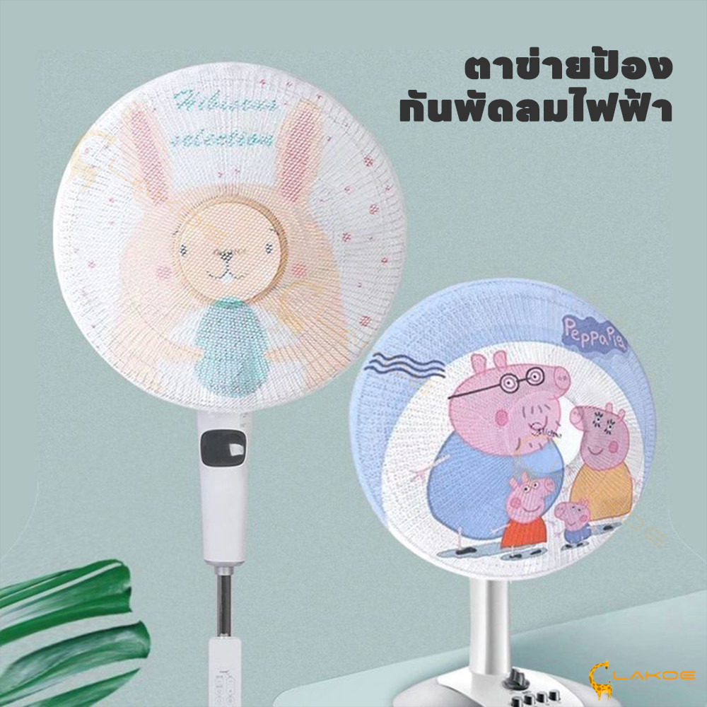 LAKOE ที่คลุมพัดลม ตาข่ายป้องกันพัดลม กันเด็กเอานิ้วแหย่ ตาข่ายคลุมพัดลม - รูปที่ 2