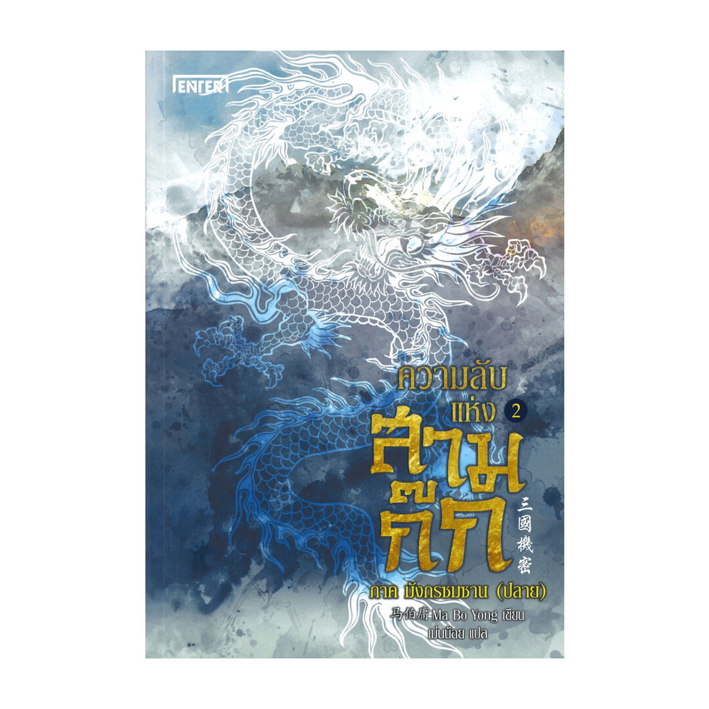 นายอินทร์ หนังสือ ความลับแห่งสามก๊ก เล่ม 2 ภาค มังกรซมซาน (ปลาย)