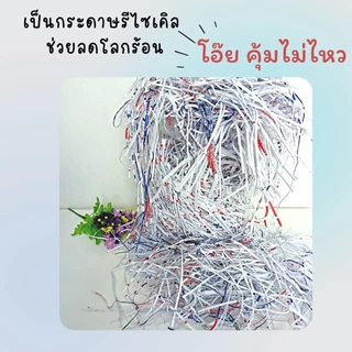 Abiz กระดาษฝอย รีไซเคิลกันกระแทd 4 มม. ขนาด 500,1000 กรัม. กระดาษฝอยกันกระแทก