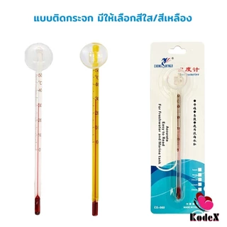KDX เทอร์โมมิเตอร์ตู้ปลา ปรอทวัดอุณหภูมิน้ำในตู้ปลา แบบติดกระจก Aquarium Thermometer