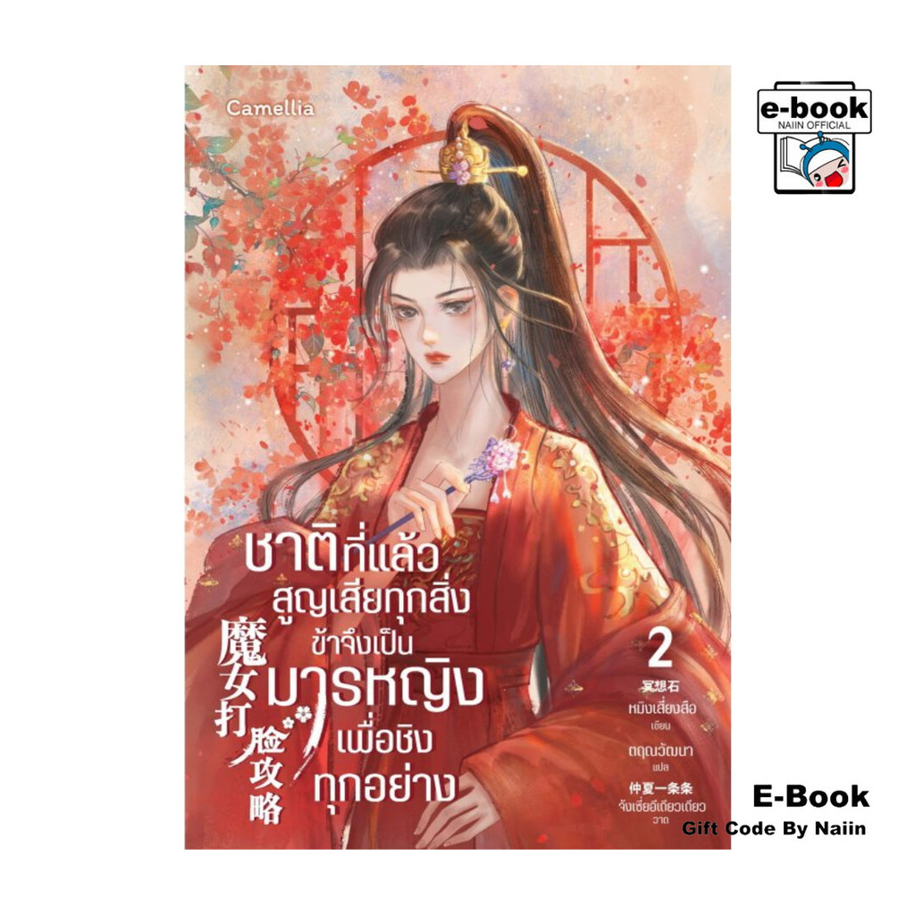 [E-Book Digital code] ชาติที่แล้วสูญเสียทุกสิ่ง ข้าจึงเป็นมารหญิงเพื่อชิงทุกอย่าง เล่ม 2