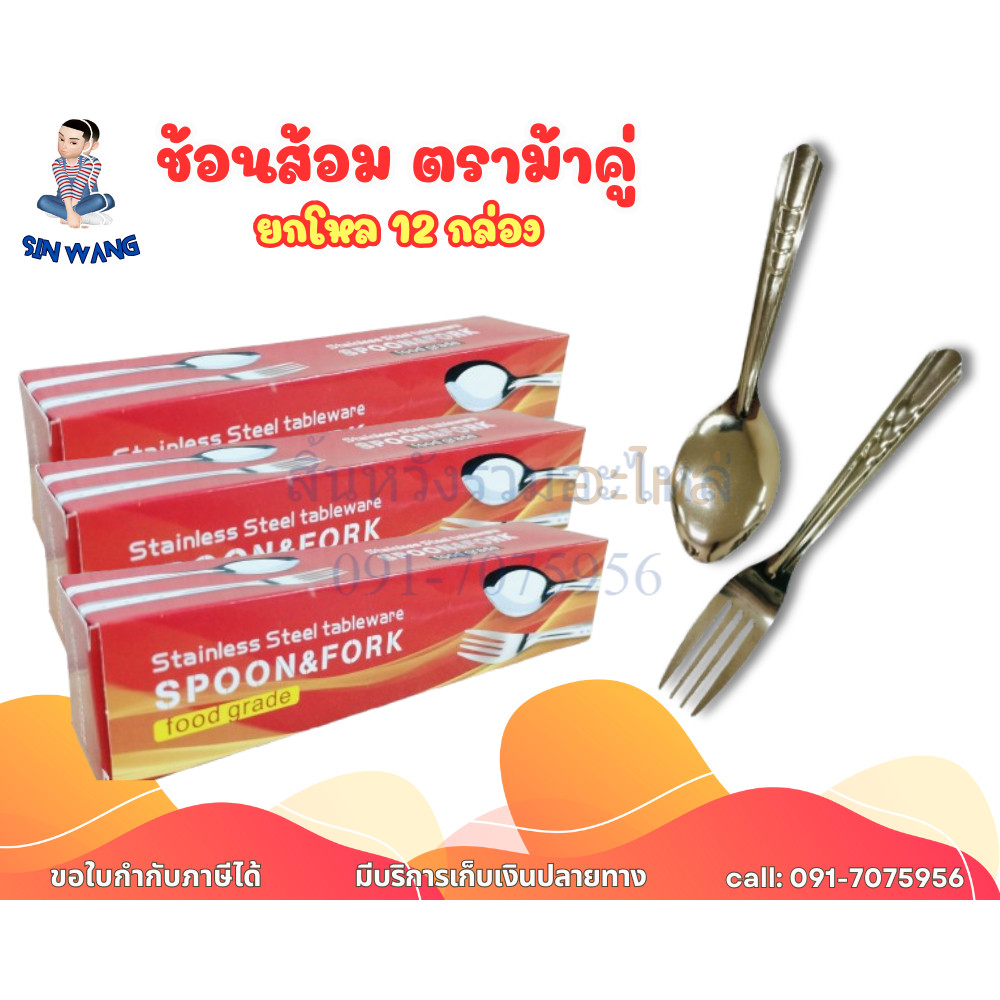 ຊ້ອນສ້ອມສະແຕນເລດ ຕາກາຂອງມ້າຄູ່ ຊຸດຊ້ອນ+ສ້ອມ ຍົກໂຫຼ 12 ກ່ອງ (12 ຄູ່/ກ່ອງ) DKIS-09T