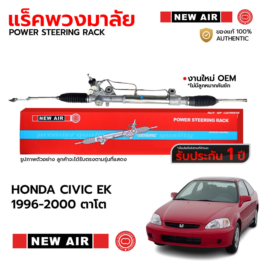 NEWAIR แร็คพวงมาลัย HONDA CIVIC EK 96-00 ตาโต *รับประกัน 1 ปี RH13