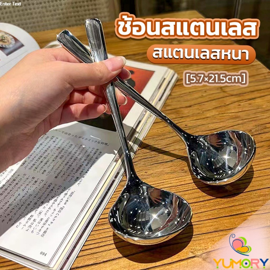 Yumory ช้อนซุป ช้อนสแตนเลส ช้อนตักซุปสไตล์เกาหลี ขนาดใหญ่ ด้ามยาว Scoop