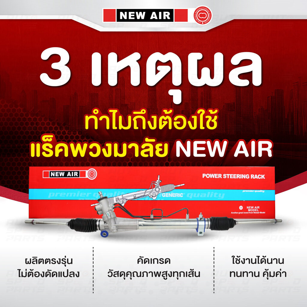NEWAIR แร็คพวงมาลัยเพาเวอร์ MAZDA CX5 KE 2013-2016 (ไฟฟ้า) *รับประกัน 1 ปี RMD01
