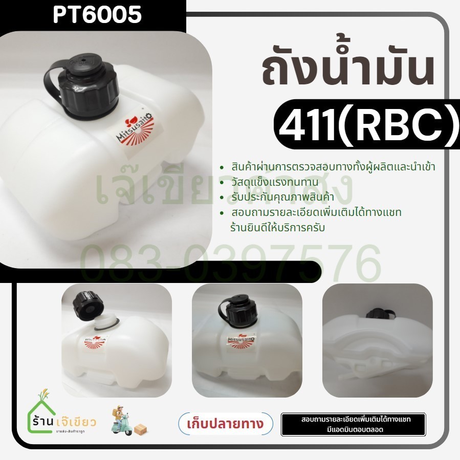 ถังน้ำมัน RBC411 ถังน้ำมัน 411 ถังน้ำมันเครื่องตัดหญ้า พลาสติกหนา คุณภาพดี by เจ๊เขียวค้าส่ง