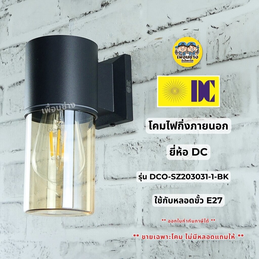 **สีชา** ยี่ห้อ DC โคมไฟกิ่งภายนอก รุ่น DCO-SZ203031-1-BK โคมไฟติดผนัง เฉพาะโคมไม่มีหลอดแถม ใช้หลอด E27 ทรงกระบอก ไฟผ...