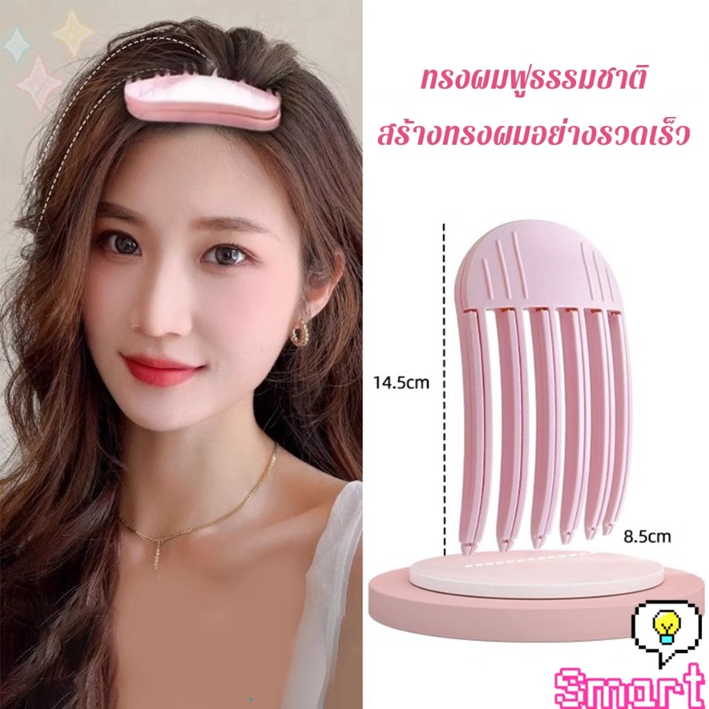 SMART【มีสินค้าในสต๊อก】 กิ๊บม้วนผม ยกโคนผม การจัดแต่งทรงผม รูปที่ 3