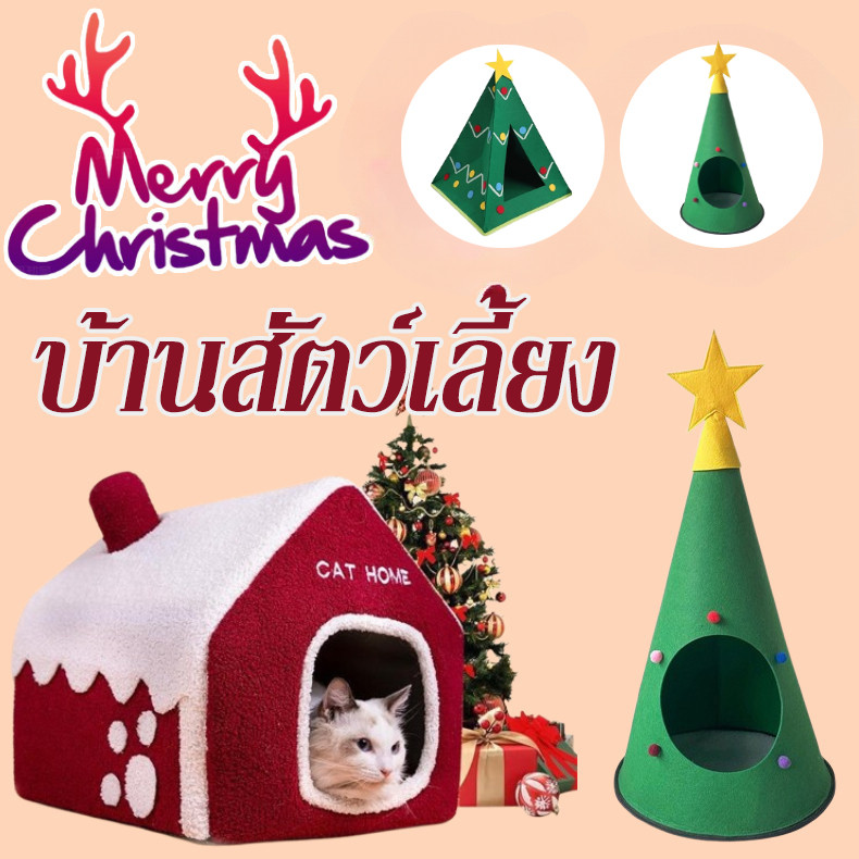 บ้านสัตว์เลี้ยง บ้านแมว บ้านหมา ที่นอนแมว ที่นอนหมา หนาขึ้น กันลมและอบอุ่น บ้านสัตว์เลี้ยงคริสต์มาส