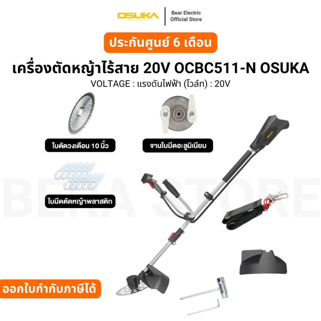 เครื่องตัดหญ้าไร้สาย 20V OCBC511-N OSUKA รับประกัน 6 เดือน