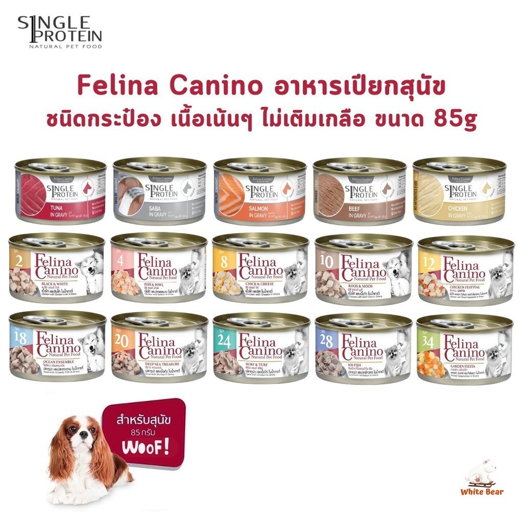 Felina Canino อาหารเปียกสุนัข Single Protein เนื้อเน้นๆ ไม่เติมเกลือ ขนาด 85 กรัม