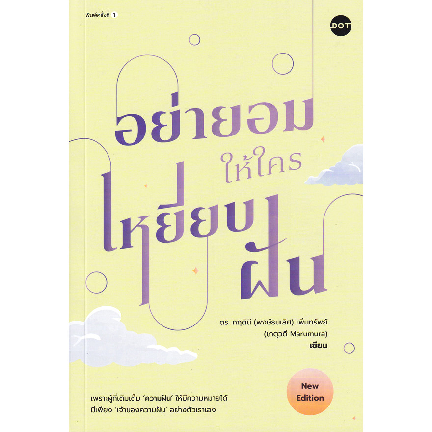 Se-ed (ซีเอ็ด) : หนังสือ อย่ายอมให้ใครเหยียบฝัน