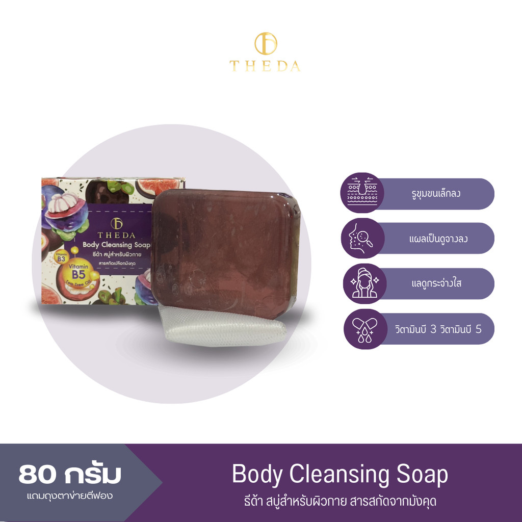ธีด้า สบู่ทำความสะอาดผิวกาย THEDA Boby Cleansing Soap