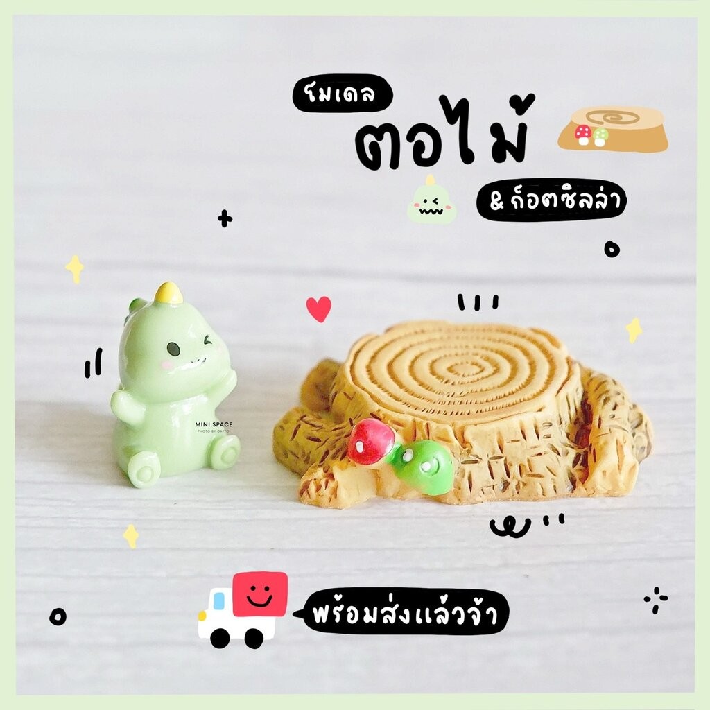 โมเดลตอไม้เรซิ่น (ราคาต่อชิ้น) MS0563 ตุ๊กตาจิ๋ว โมเดลจิ๋ว ตุ๊กตาเรซิ่น เรซิ่นตกแต่ง แต่งสวน แต่งบ้าน งานDIY