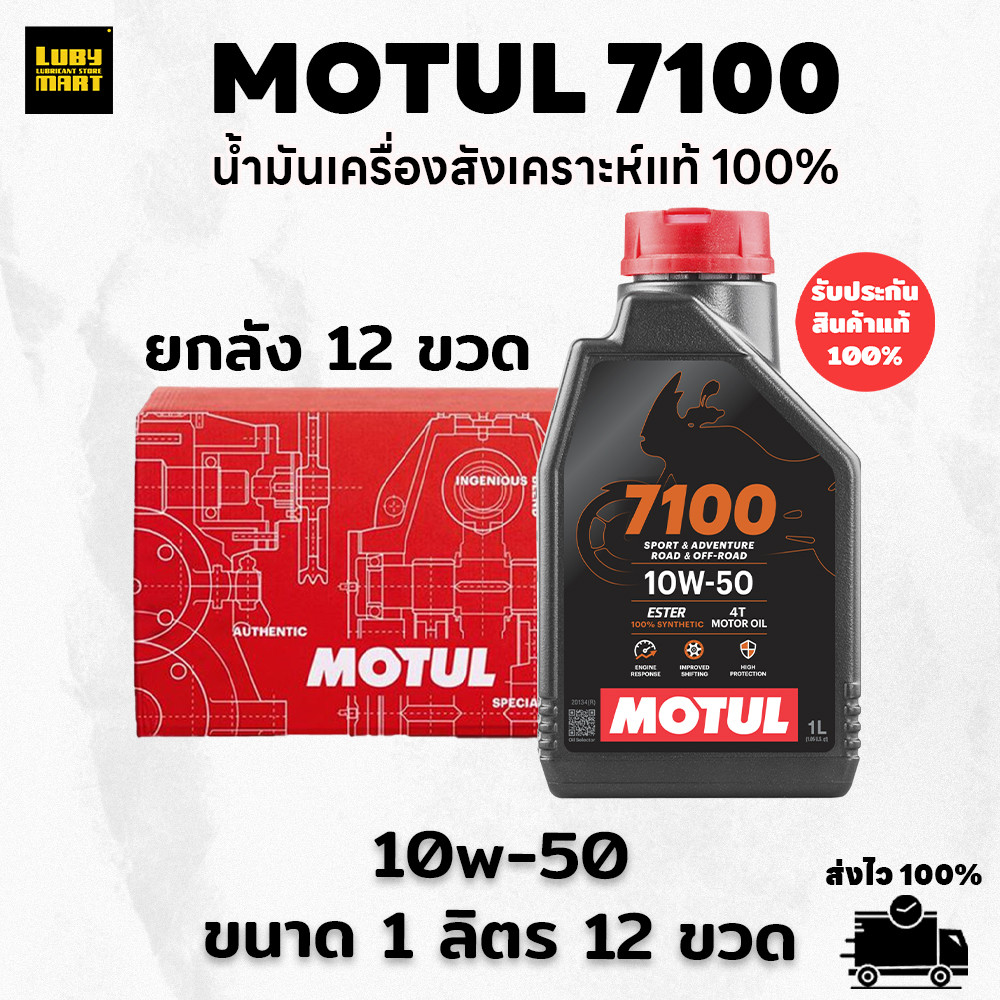 **สินค้ายกลัง** น้ำมันเครื่อง MOTUL 7100 10W50