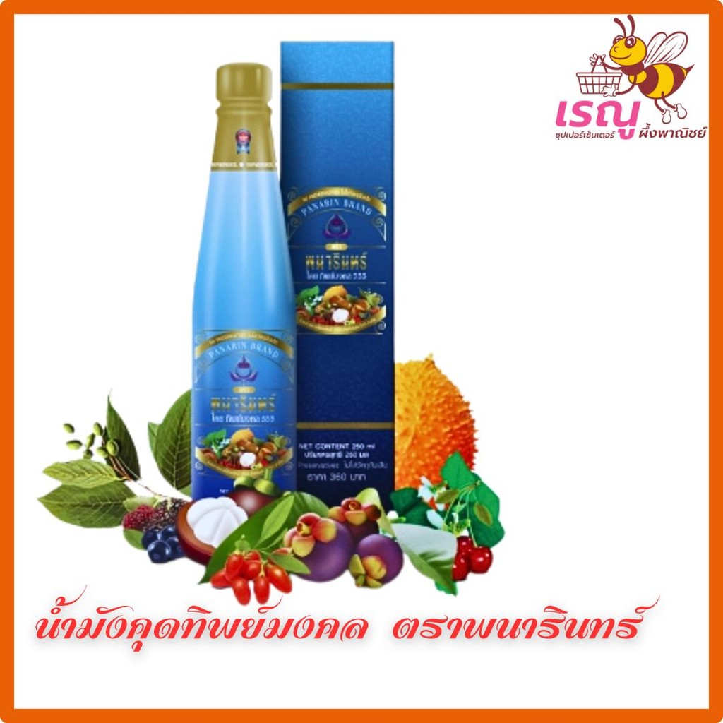 น้ำมังคุดเข้มข้น 24 ชนิด ตราพนารินทร์ ปริมาณ 250 มล.