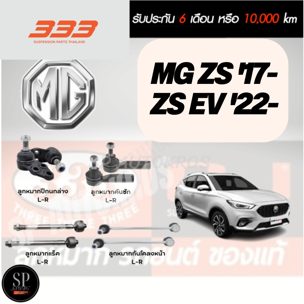 แท้ 333 ลูกหมาก MG ZS '17-, ZS EV '22-ลูกหมากล่าง ลูกหมากคันชัก ลูกหมากแร็ค กันโคลงหน้า