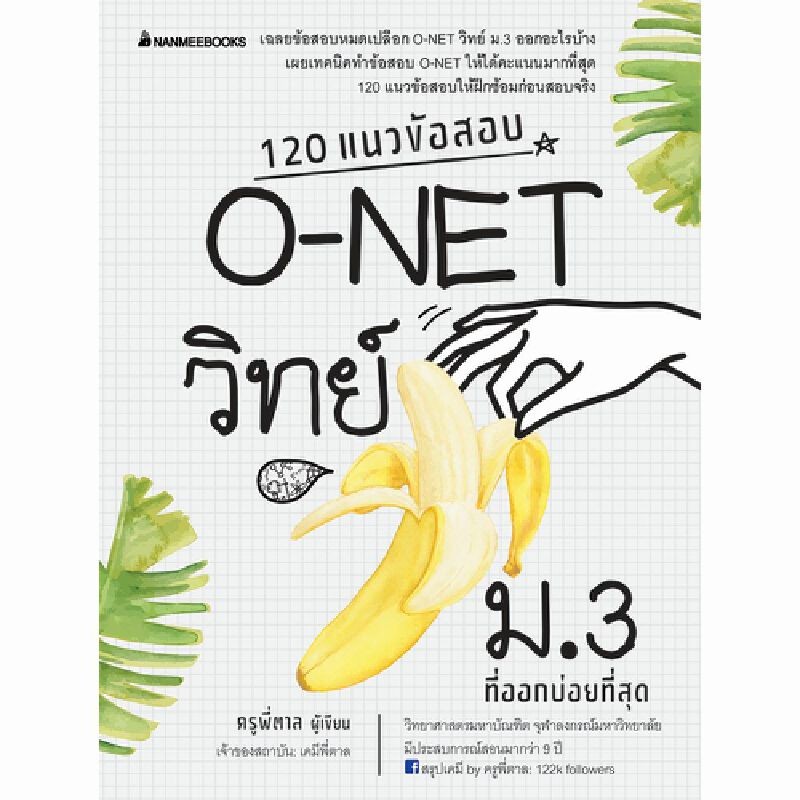 B2S 120 หนังสือ แนวข้อสอบO-NET วิทย์ ม.3