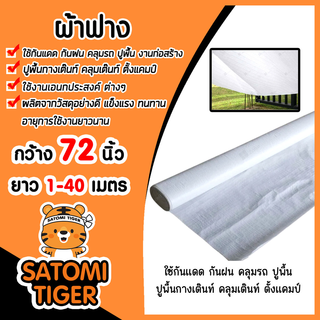 ผ้าฟาง สีขาว กว้าง72นิ้ว แบ่งขายยาว 1-40 เมตร ผ้าฟางเคล็อบกันแดด ผ้าใบกันแดด ผ้าใบพลาสติก ผ้าเต้นท์ กันฝน ผ้าฟางปูพื้น ราคา ถูกที่สุด ดีลบีเคเค