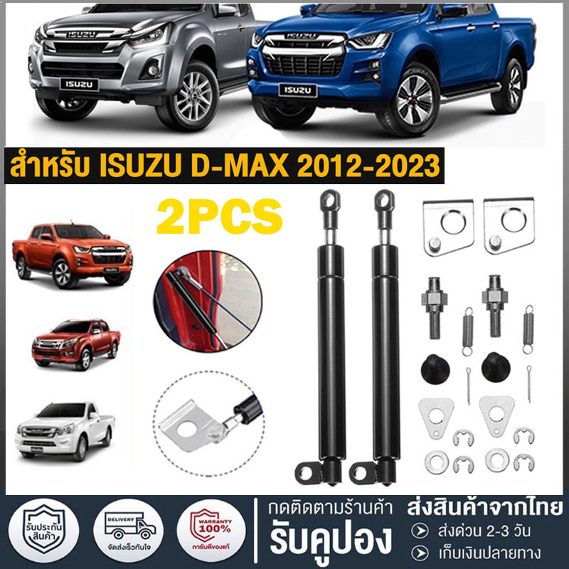 【1 คู่】โช๊คฝาท้ายกระบะ  ปี 2012-2023 ALL NEW ดีแม็กซ์ ออลนิว โช้คค้ำฝาท้าย โช๊คค้ำฝากระโปรงท้าย โช้คค้ำฝาท้าย
