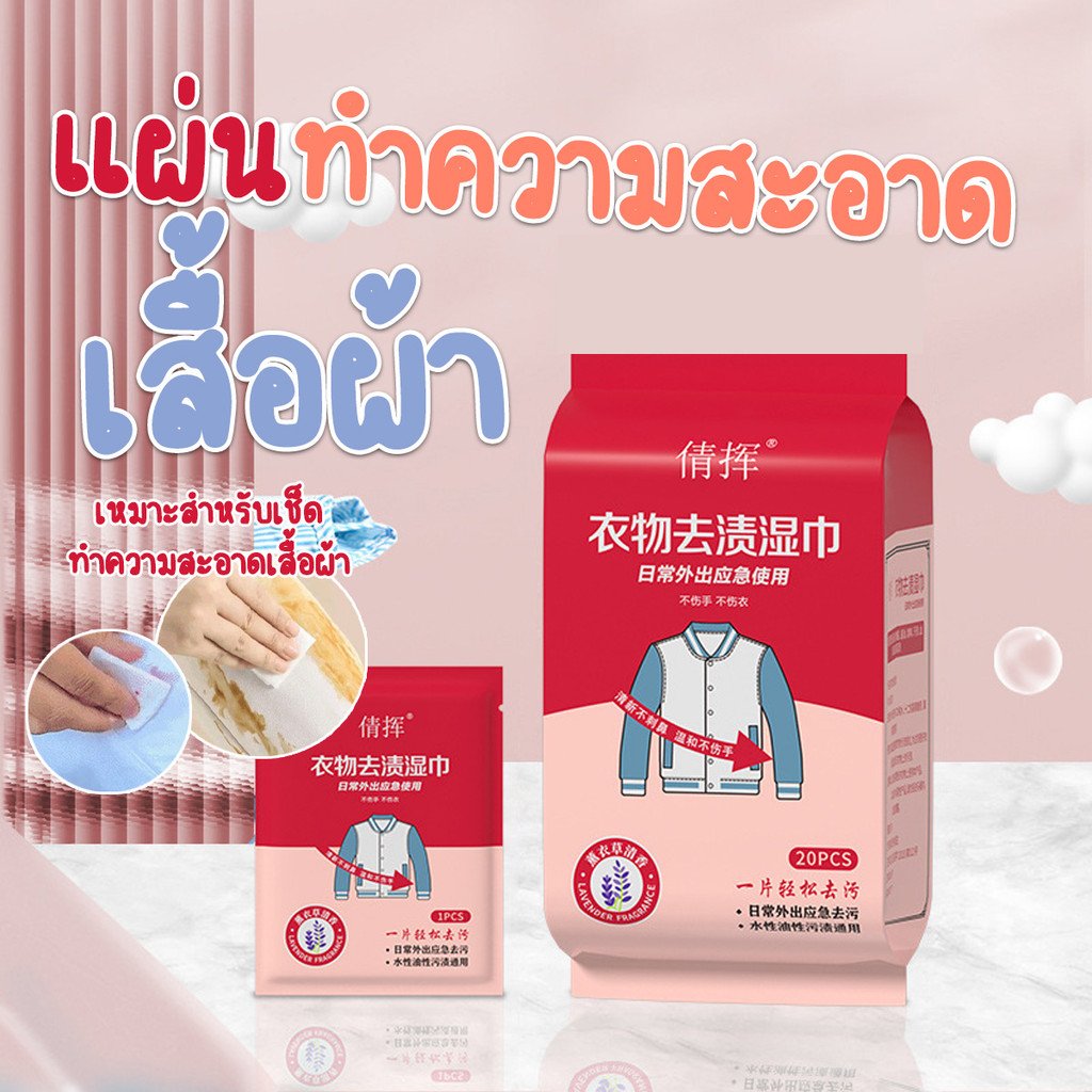 แผ่นทำความสะอาดบนผ้า ผ้าเปียกเช็ดเสื้อ เอนกประสงค์ (20ชิ้น/แพ๊ค) พร้อมส่งจากรังสิต