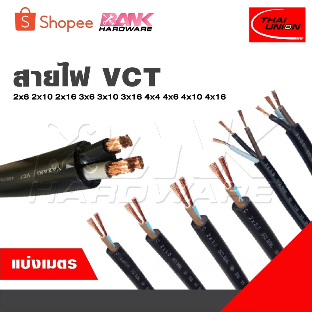 THAI UNION แบ่งเป็นเมตร สายไฟ VCT  2x6 2x10 2x16 3x6 3x10 3x16 4x4 4x6 4x10 4x16 [ จำนวน = เมตร ] สา