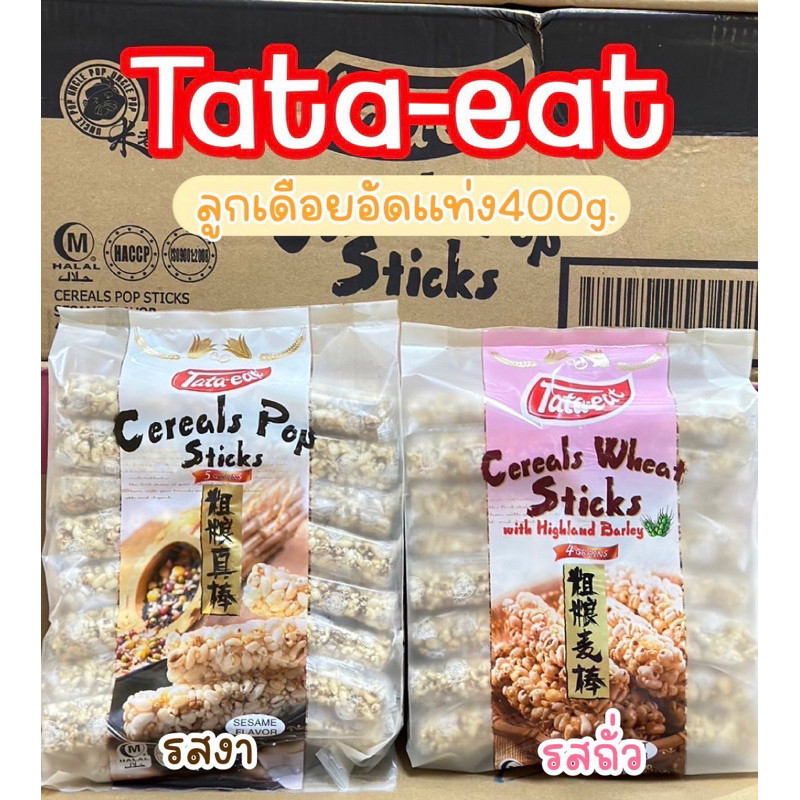 ขนมลูกเดือยอัดแท่ง(Cereal pop stick) ขนาด 400 กรัม